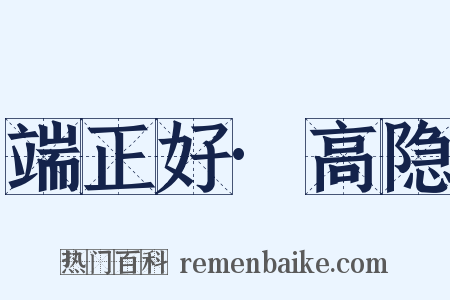 端正好·高隐是什么意思的图片